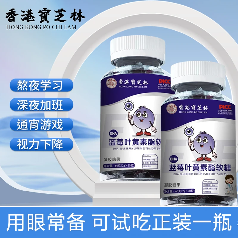 【關德興】香港宝芝林DHA蓝莓叶黄素酯软糖60克/瓶 试吃1瓶  X1-3