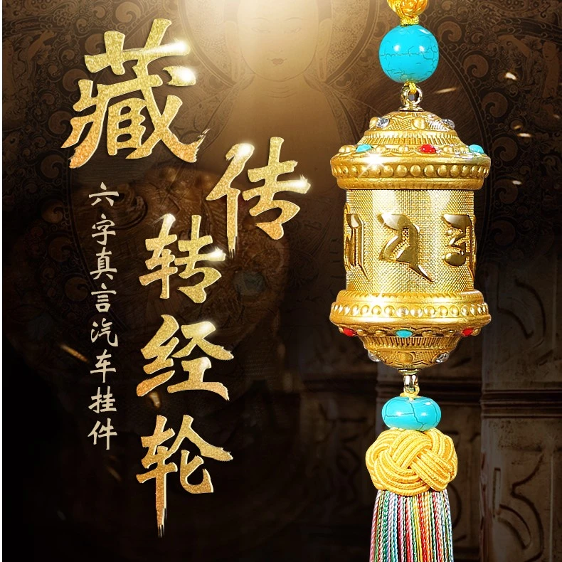 合金转经轮汽车挂件车载后视镜挂饰装饰品六字真言转经筒保平安款