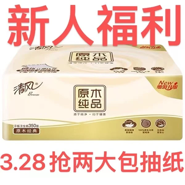 新人福利2.68抢清风纸巾i抽纸100抽无印花抽纸家用面巾纸透气母婴