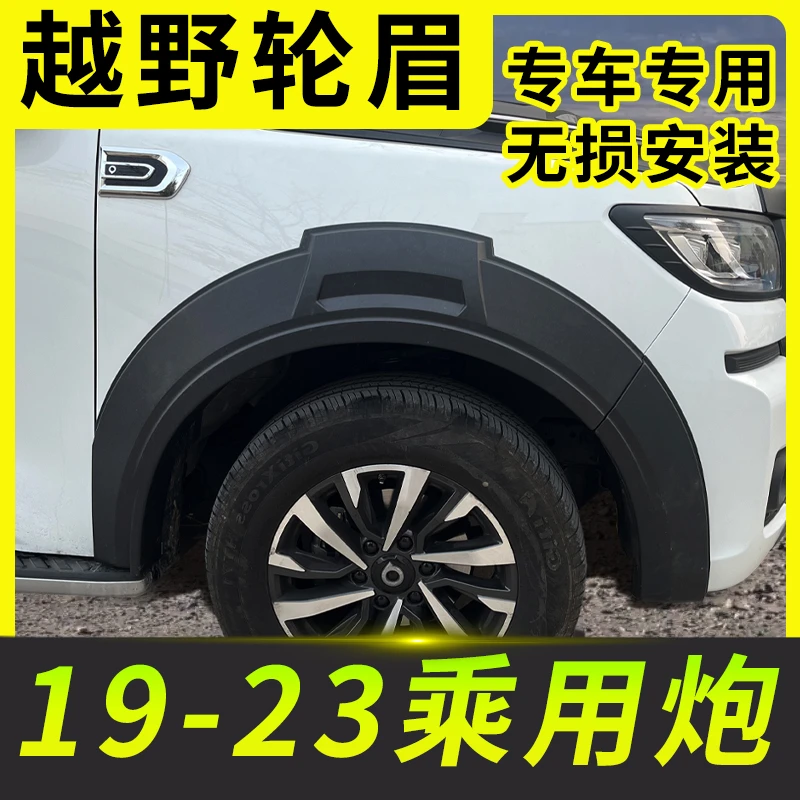 19-24款乘用炮轮眉改装黑武士宽体加厚防刮装饰性档泥板轮眉