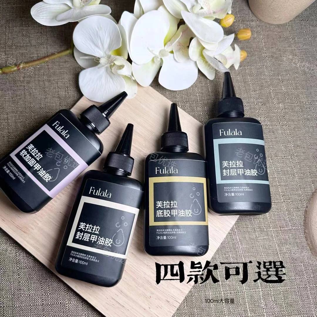 【4款可选】大毫升美甲店用基础功能胶100ml(送1个空瓶子)