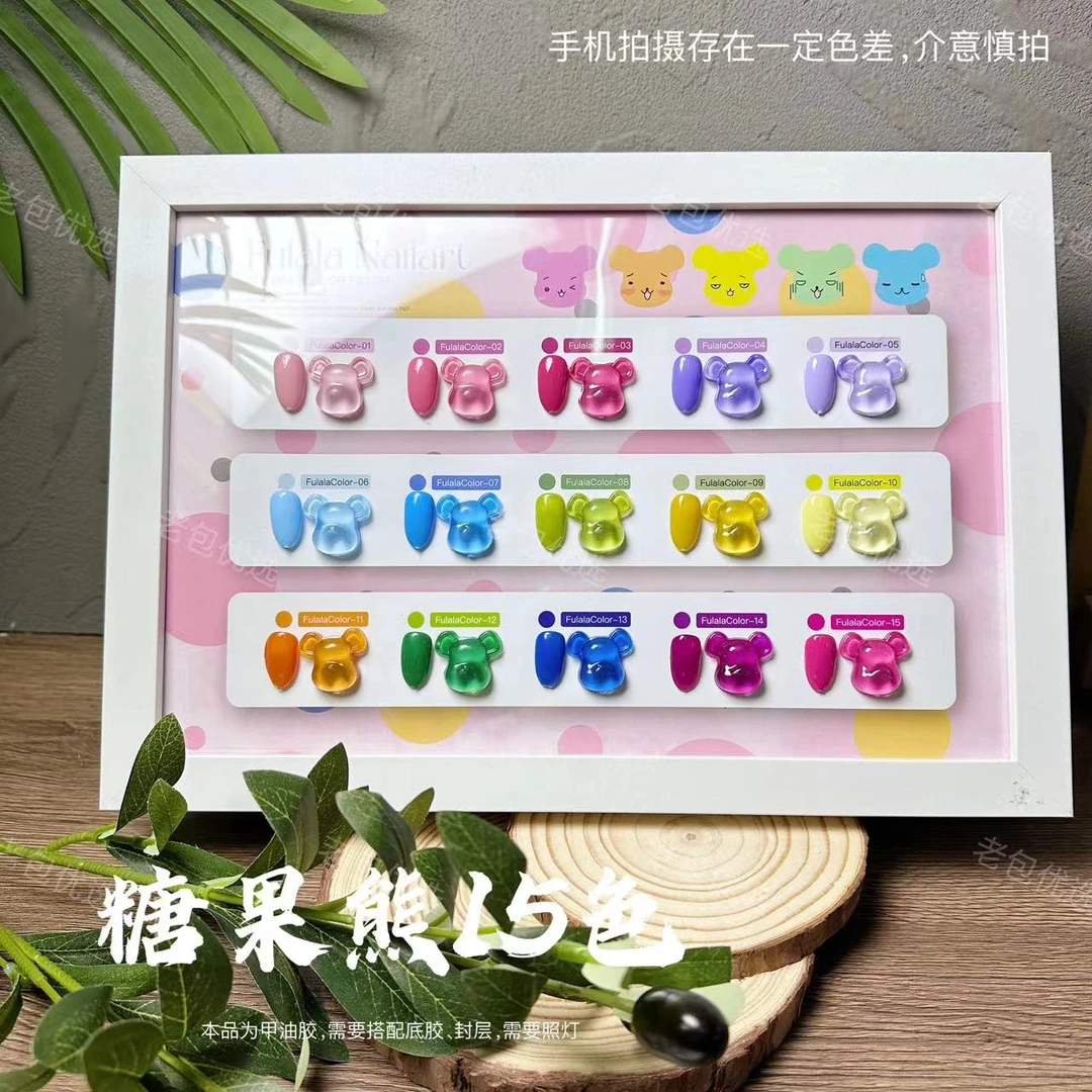 【带空色板】实色春夏糖果熊15色·芙拉拉甲油胶15ml（不可补色）