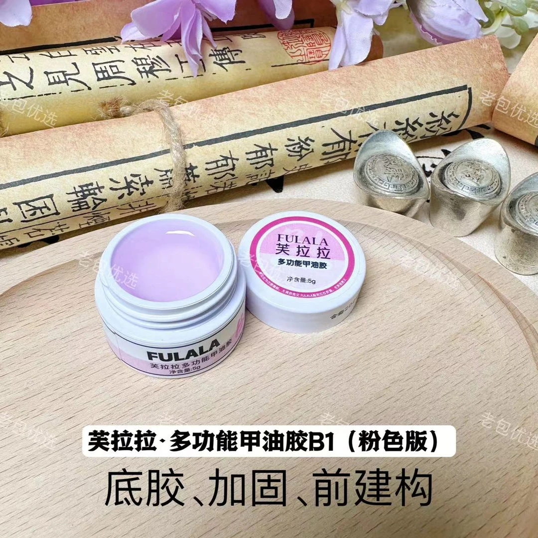 【1罐】B1三合一建构胶·芙拉拉建构底胶5g（粉色版）底胶建构贴甲片