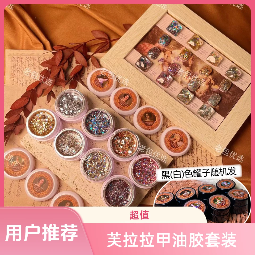 【8罐】芙拉拉甲油胶·富婆爆闪大亮片胶8色套装日式罐装5g