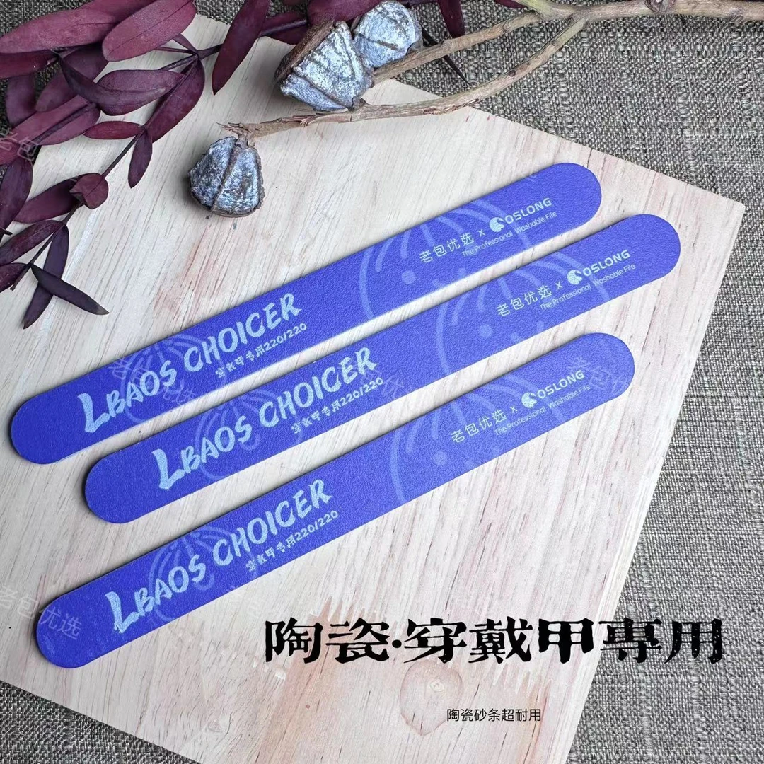 【5支】美博会·oslong老包联名穿戴甲专用双圆头陶瓷砂条双面220