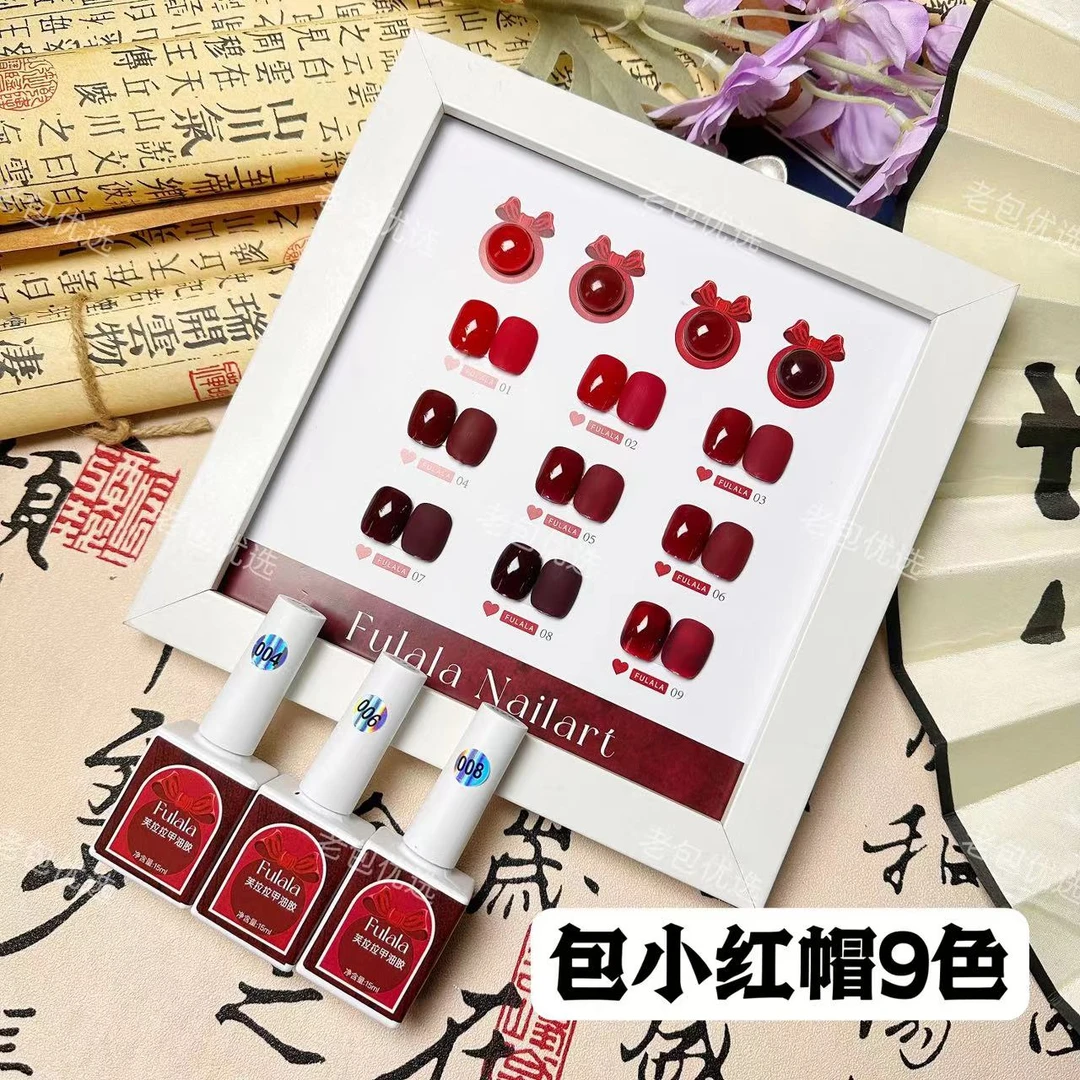 【带空色板】包小红帽·芙拉拉甲油胶9色套装15ml新年红车厘子不补色