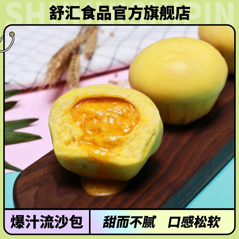 【舒汇】爆汁流沙包390g港式早餐冷冻速食咸蛋黄点心65g*6只蒸煮食