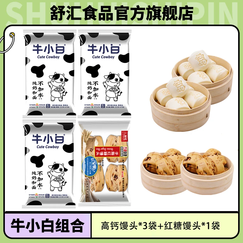 【官方旗舰店专属】舒汇牛小白速冻牛奶馒头3袋+红糖馒头1袋组合装