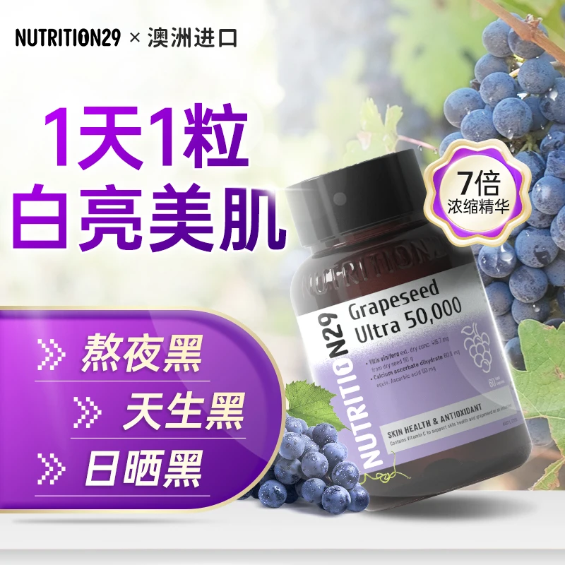 【两瓶装】N29纽西臣葡萄籽胶囊原花青素维生素提取物60粒/瓶*2
