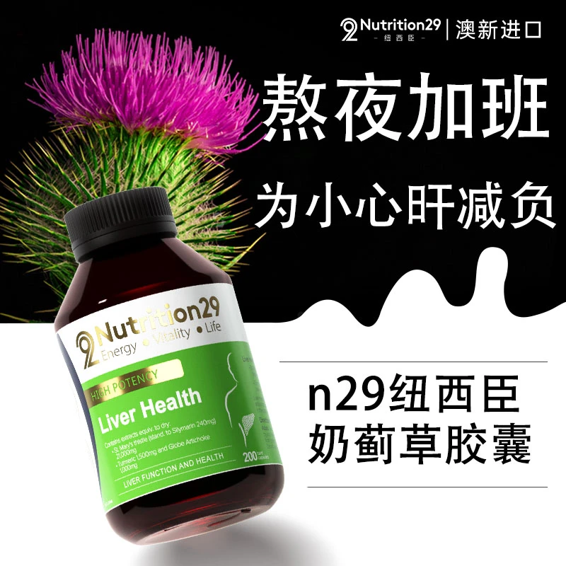 澳洲品牌进口N29纽西臣喝酒熬夜奶蓟草胶囊草本萃取营养好吸收
