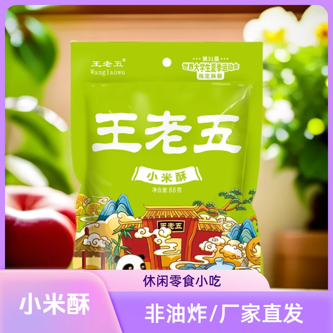 钻食王老五小米酥88g*5袋四川特产糕点花生酥糖休闲零食小吃踏春