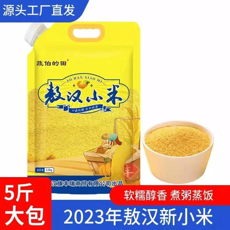 蔬伯的田敖汉小米5斤装2023新米煮粥煮饭黄金小米粒高粱米玉米面