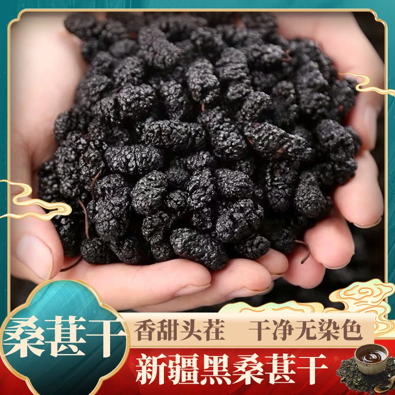 桑葚干泡水泡茶 自然晒干 无熏无硫 黑桑葚优选大粒 香甜干净