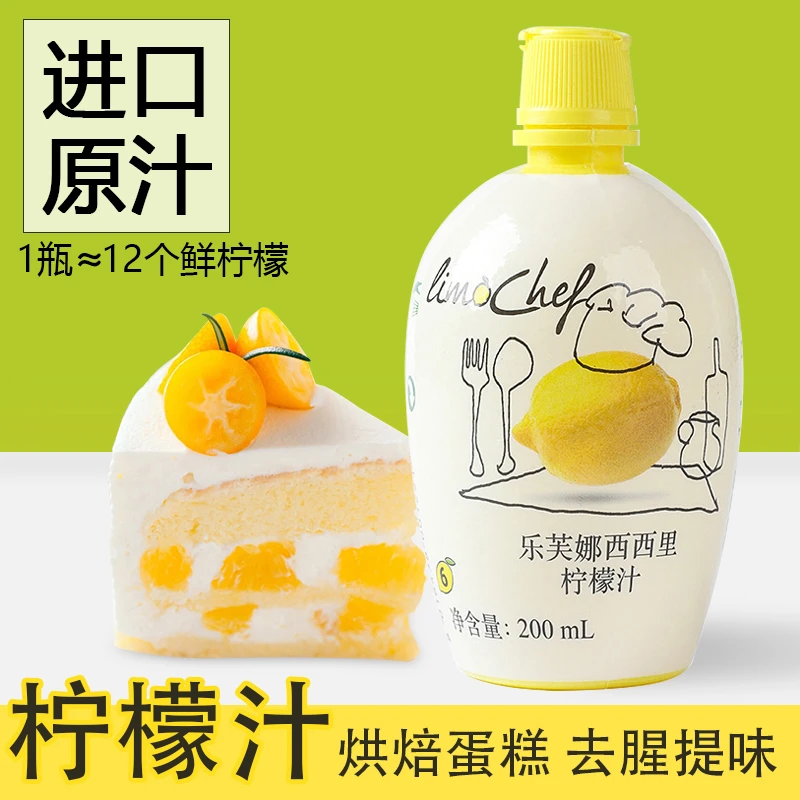 烘焙原料意大利进口柠檬 黄天然浓缩黄柠檬汁原装200ML戚风蛋糕
