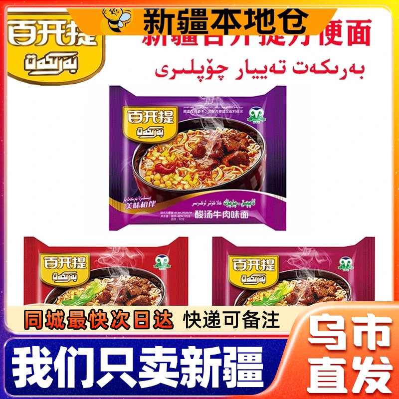 新疆包邮百开提方便面麻辣酸辣酸汤红烧牛肉面油炸速食泡面整箱