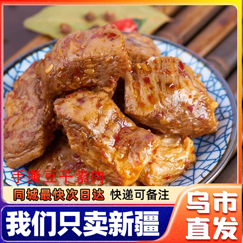 新疆包邮新远诚手撕豆干素肉即食解馋小零食豆腐干五香香辣豆制品