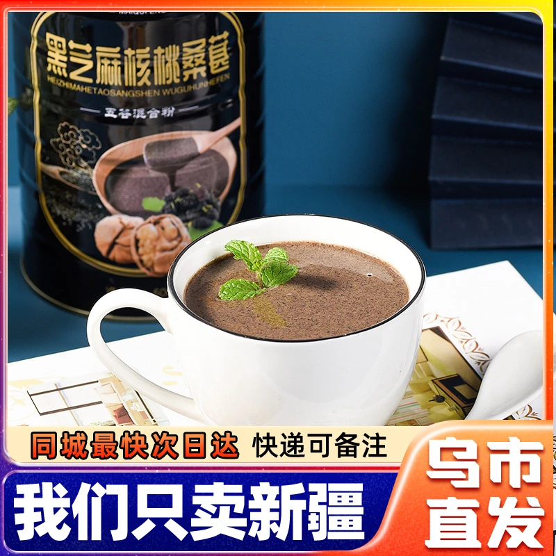 新疆包邮黑芝麻糊核桃桑葚粉黑豆芝麻粉营养早餐粥即食冲饮代餐