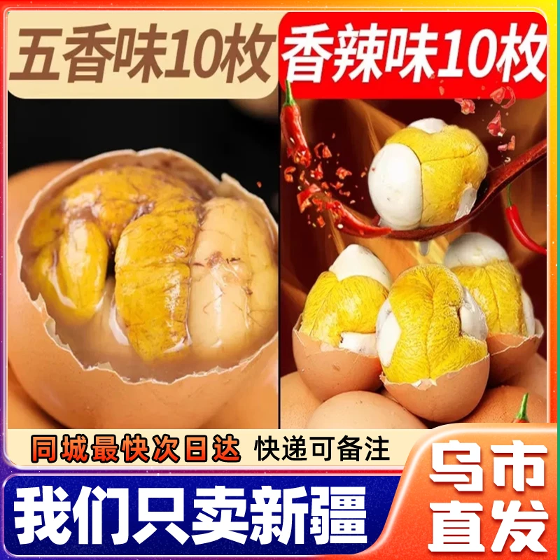 新疆包邮新鲜五香活珠子香辣味鸡胚蛋熟毛蛋钢化蛋整箱开袋即食