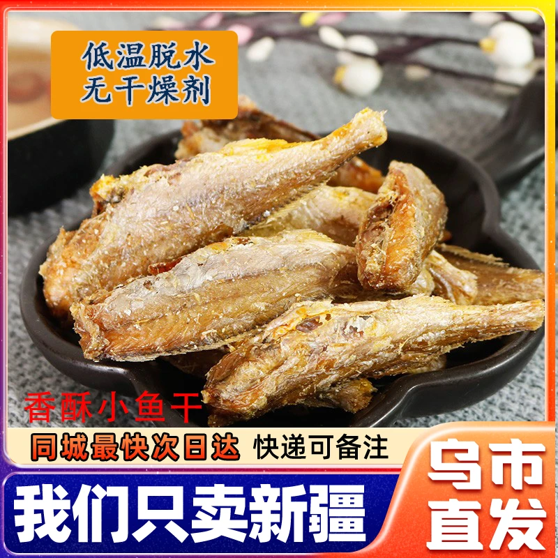 新疆包邮小黄鱼干即食小鱼仔椒盐香酥小黄鱼酥脆辣味零食孕妇零食
