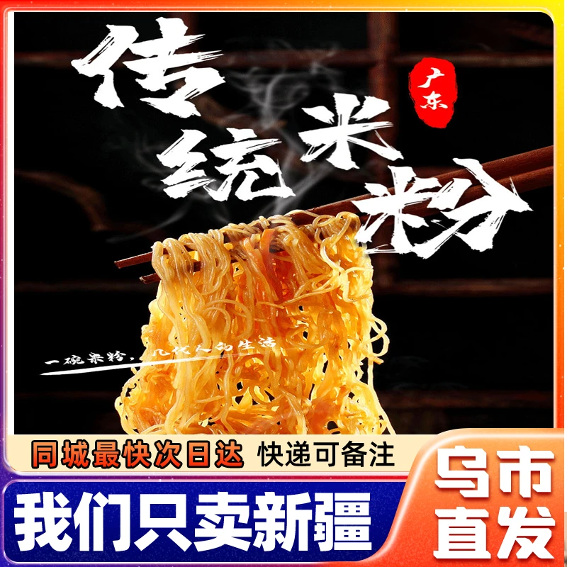 新疆包邮广东东莞正宗米线细炒炒粉新竹粉丝江西河粉米粉干批发