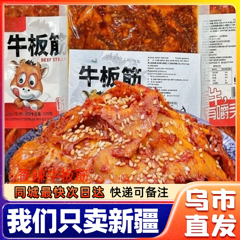 新疆包邮香辣牛板筋下酒菜麻辣烧烤味牛肉干牛筋即食休闲零食小吃