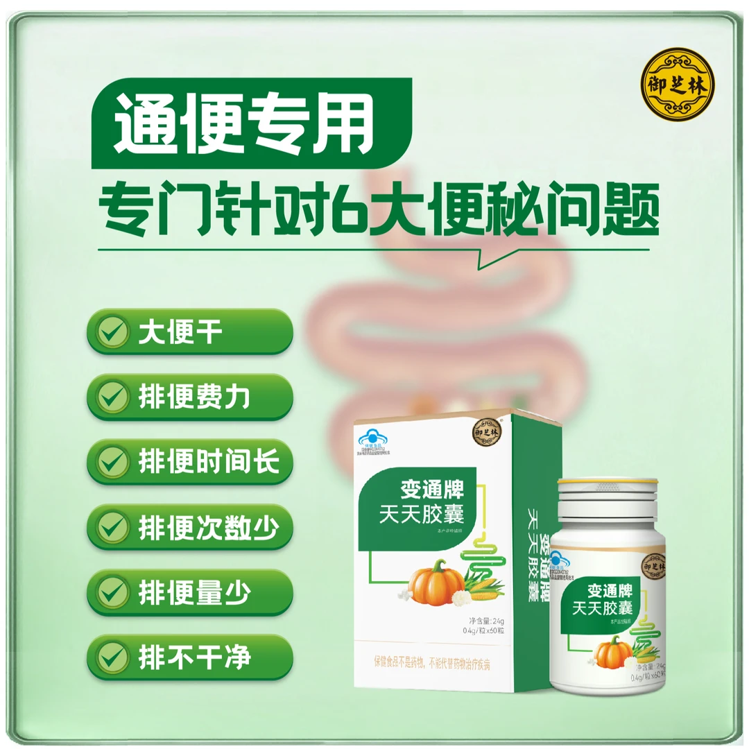 【 瓶装优惠、老客囤货 活动享福利、赠送多多】御芝林变通牌天天胶囊