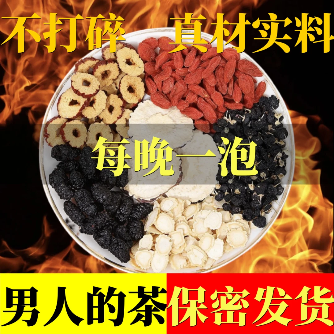 人参枸杞桑葚茶 一天一杯 5味谷方配比 四季常备男性养生组合茶