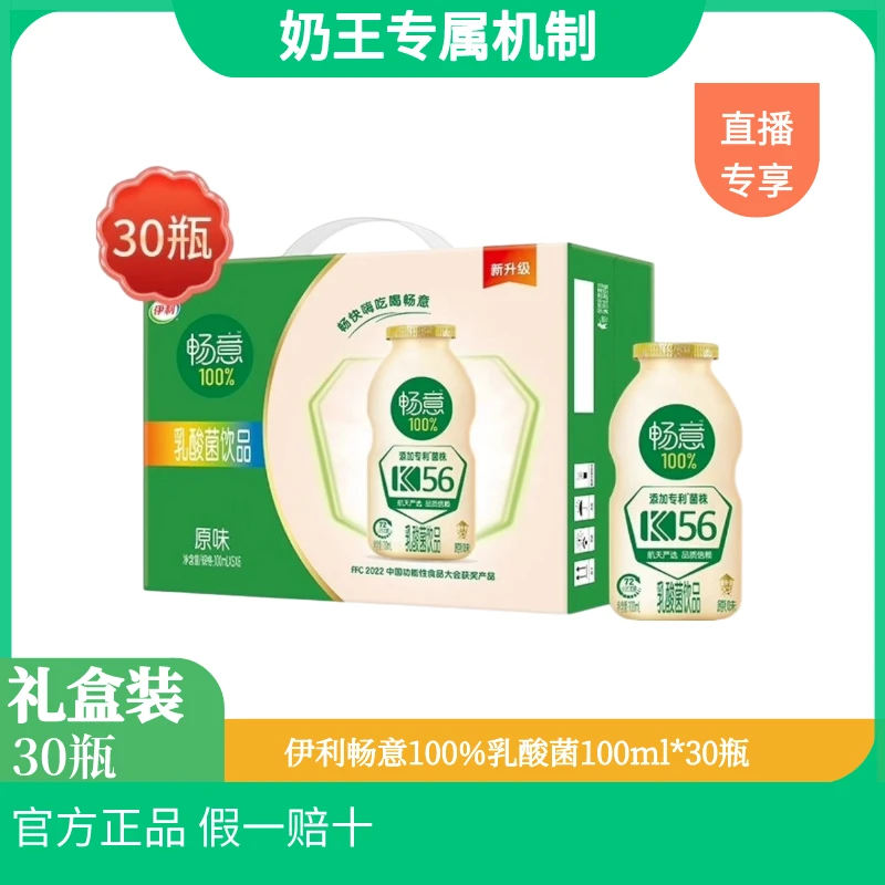 【11月产】伊利畅意100%乳酸菌饮品100ml*30瓶清爽风味原味