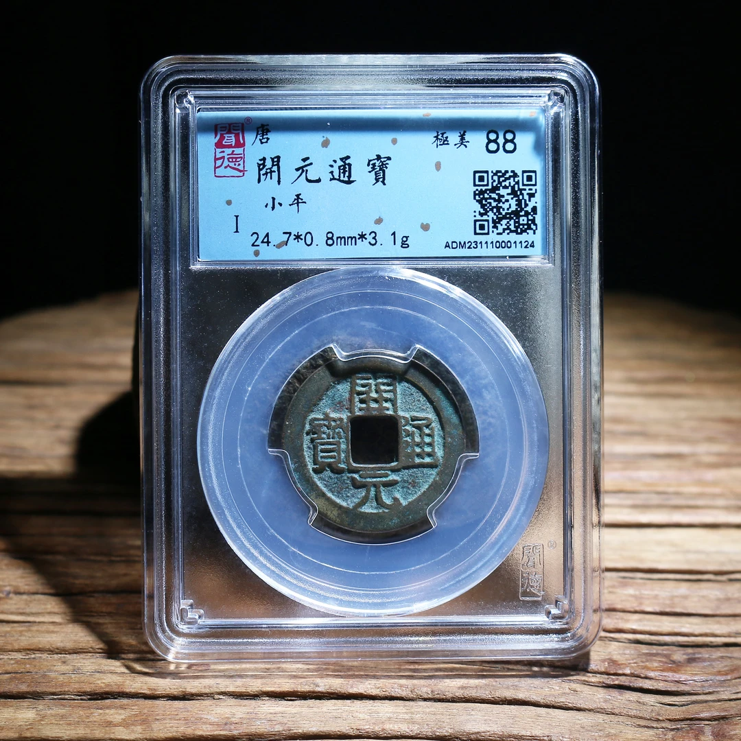 唐代开元通宝 闻德88分 [木四]评级封闭盒开元通宝 同分发货