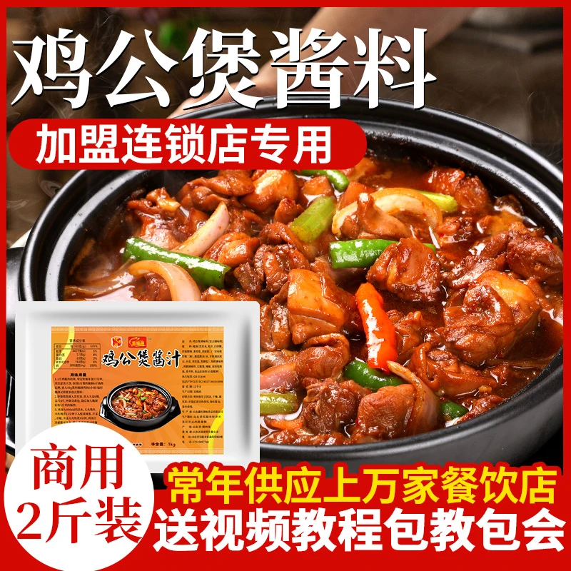 鸡公煲酱料正宗重庆鸡煲商用炒鸡底料酱家用料理包专用烧鸡公调料