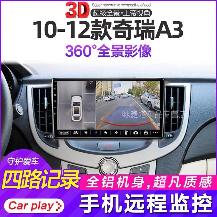 奇瑞A3安卓大屏导航智能语音声控一体机倒车影像专车专用中控导航