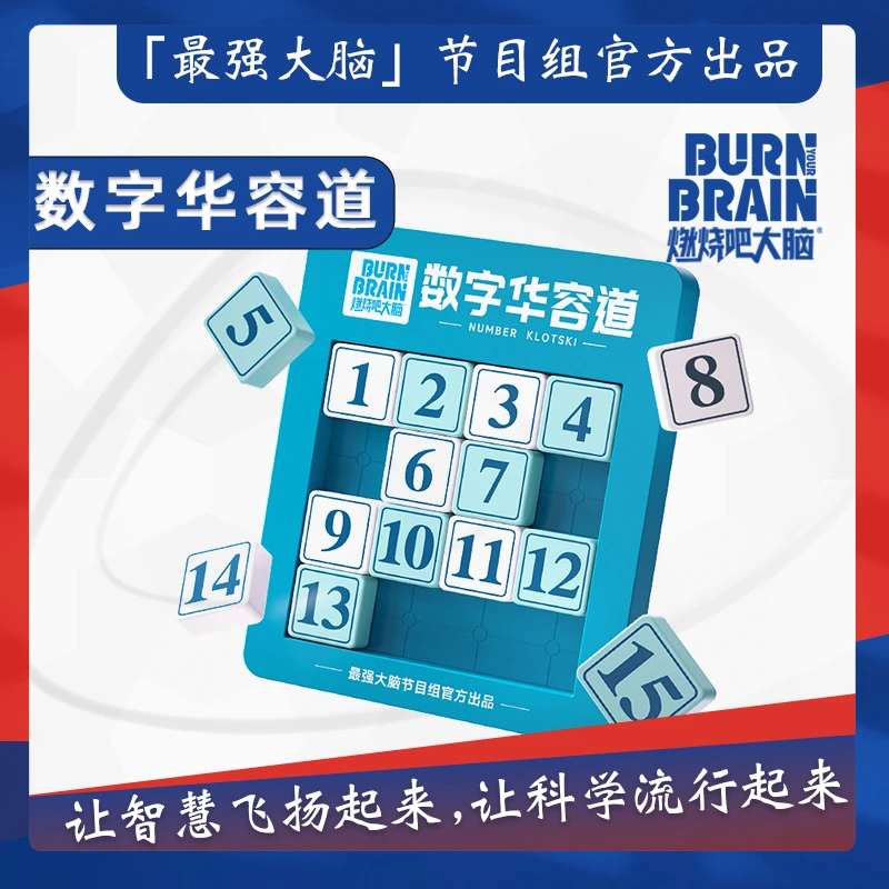 数字华容道 燃烧吧大脑小学生益智玩具滑动拼图数学谜盘