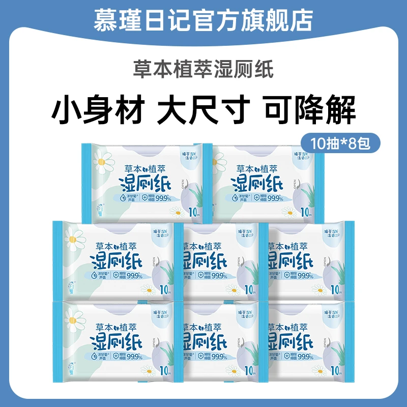 慕瑾日记湿厕纸10抽可冲散男女通用可降解便携装湿厕巾纸巾木浆TY