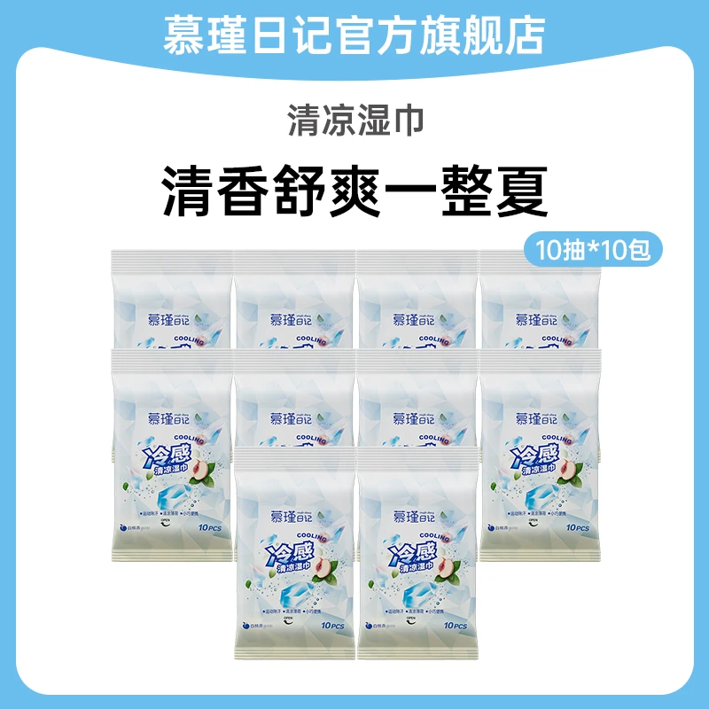 慕瑾日记冷感湿巾10抽保湿便携随身装小巧夏日清凉除汗湿纸巾TY