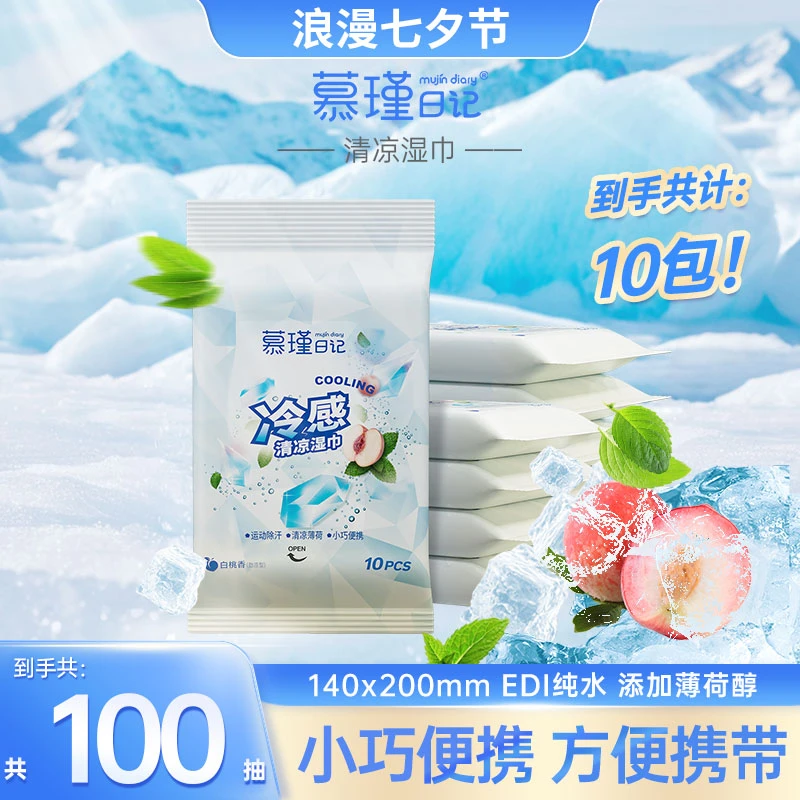 慕瑾日记冷感湿巾保湿便携随身装小巧清凉除汗湿纸巾10抽*10包