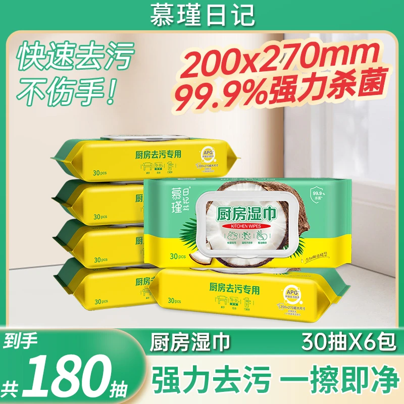慕瑾日记厨房湿巾清洁快速去油污家庭装30抽抽取式加大加厚除油 T
