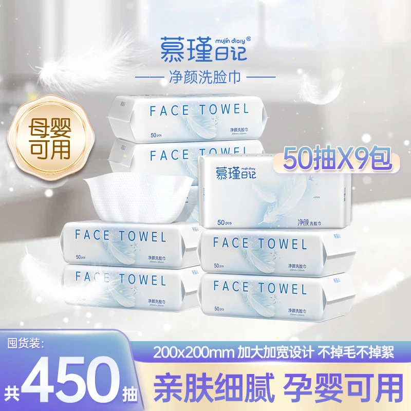 慕瑾日记一次性洁面洗脸巾50抽新升级不掉毛干湿两用9大包亲肤R