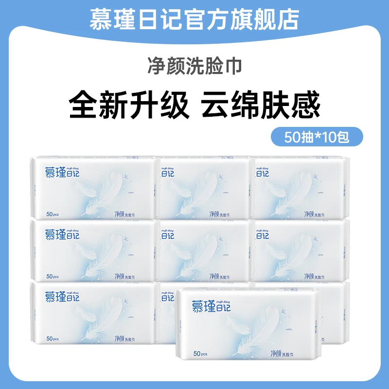 慕瑾日记净颜洗脸巾50抽*10包一次性洁面抽取式干湿两用亲肤DB
