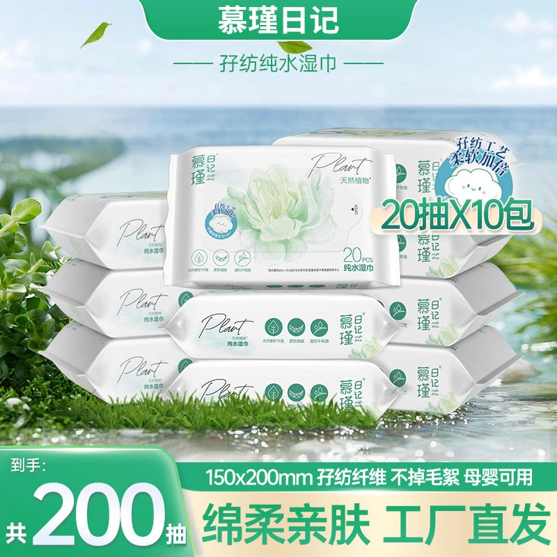 慕瑾日记孖纺纯水湿巾20抽新生儿柔软便携抽取式亲肤温和R