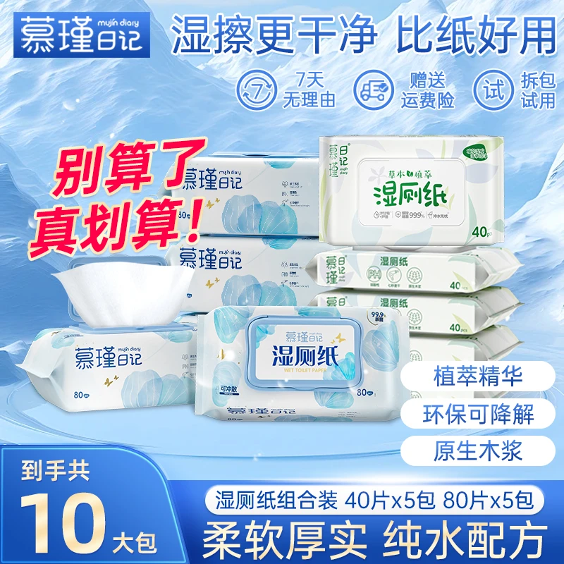 慕瑾日记纯水湿厕纸组合装清洁抑菌加厚可冲散80抽*5包+40抽*5包