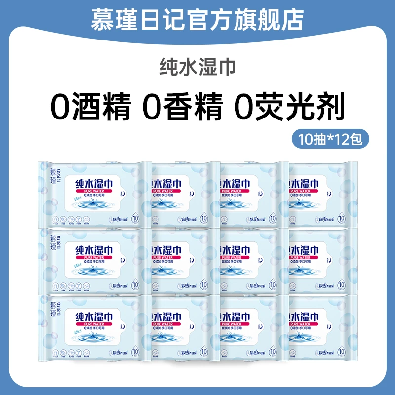 慕瑾日记纯水湿巾10抽*12包新生儿亲肤湿纸巾加厚家庭装婴幼儿DB