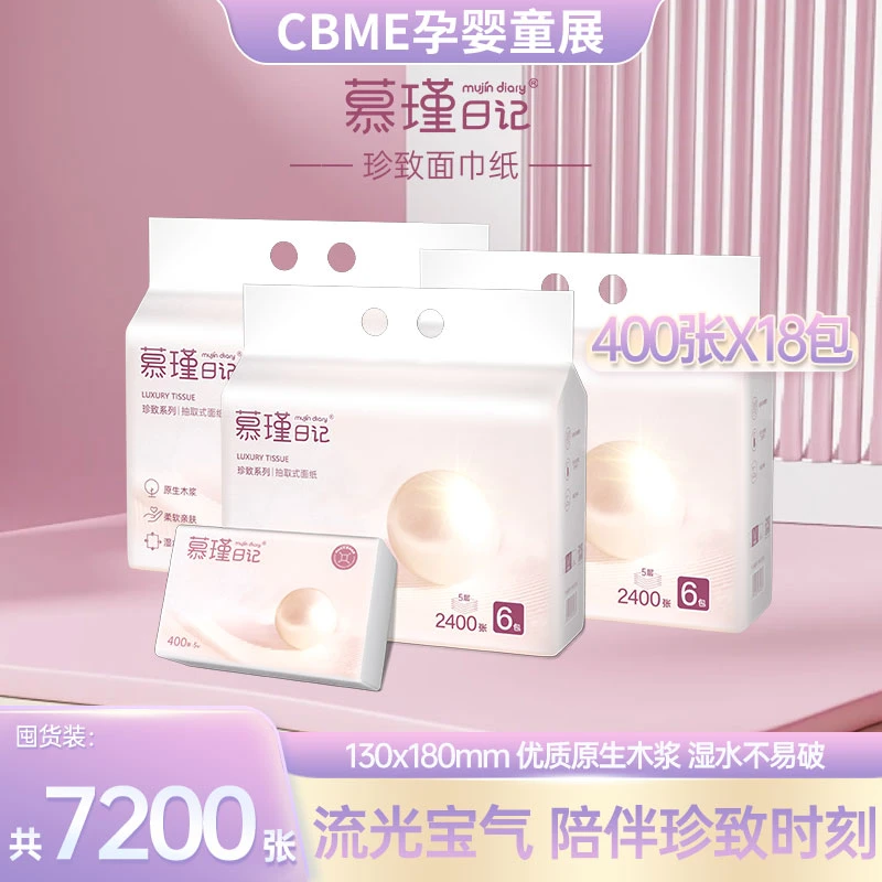 慕瑾日记珍致面巾纸柔软亲肤母婴家用抽取式新生儿超柔软一次性T