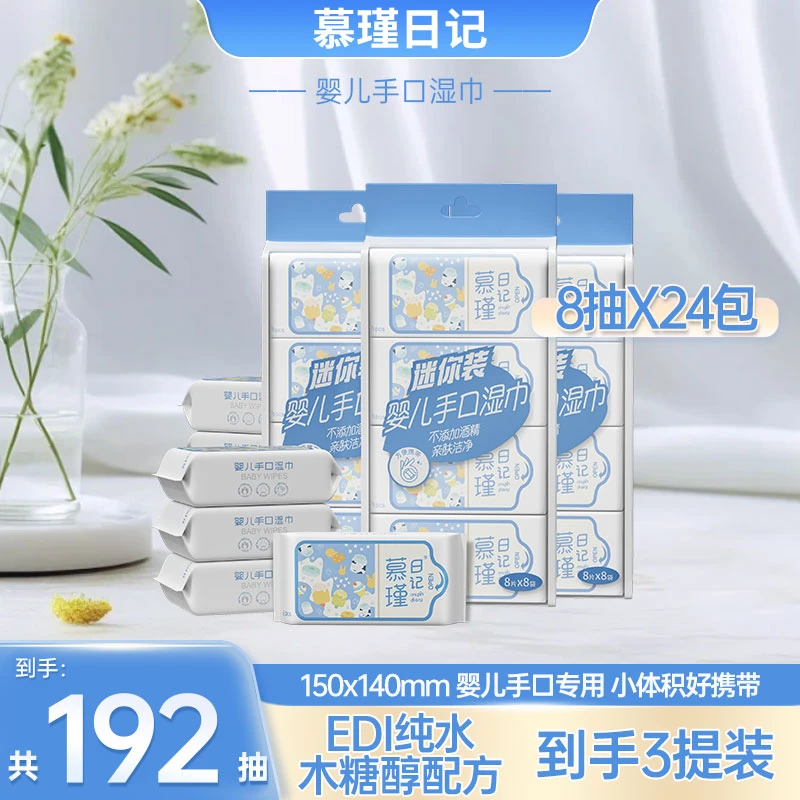 慕瑾日记mini婴儿手口湿巾3提24包独立装亲肤便捷小巧便携母婴DB