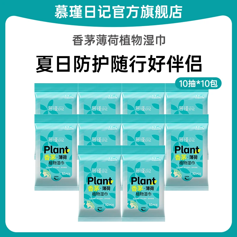 慕瑾日记香茅薄荷植物湿巾10抽夏日清凉保湿便携随身装一次性TY