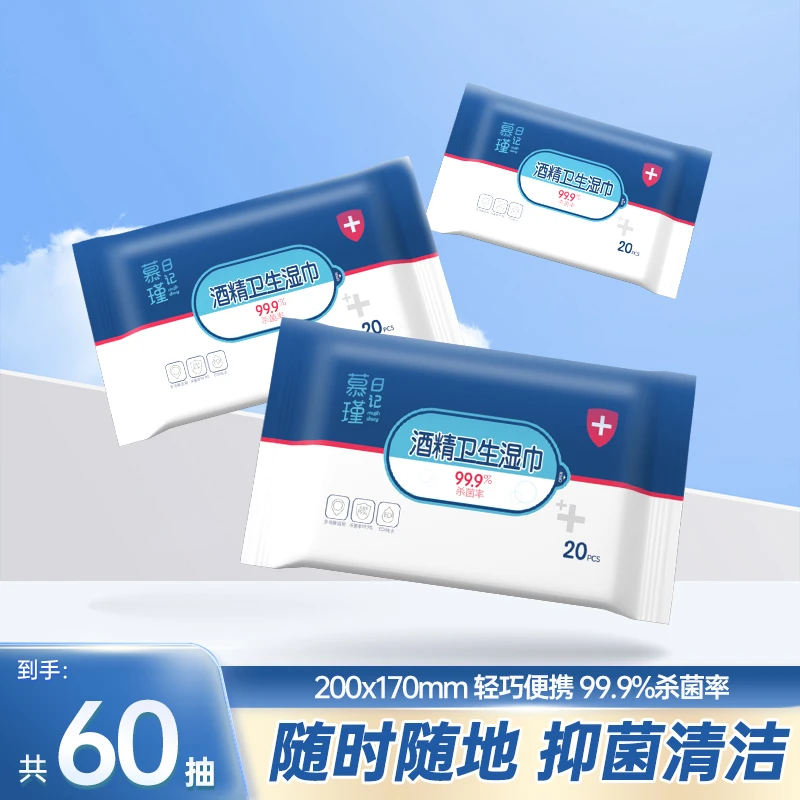 慕瑾日记酒精消毒杀菌湿巾20抽*3清洁独立小包装S