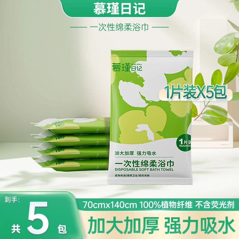 慕瑾日记一次性浴巾出行必备柔软亲肤吸水加厚干湿两用绵柔浴巾R