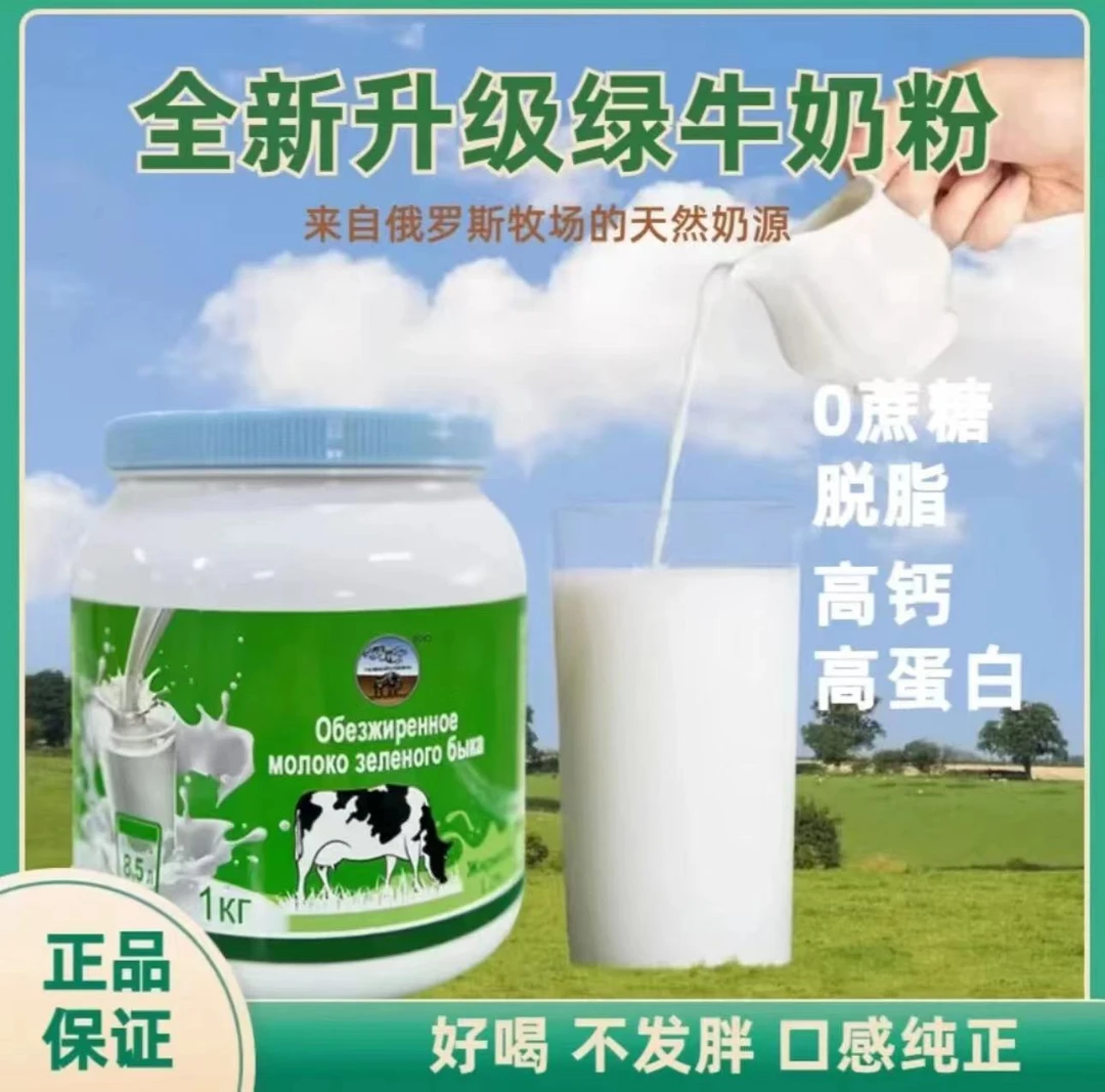 俄罗斯奶粉进口奶源绿牛脱脂无蔗糖高钙成人中老年学生专属1000g