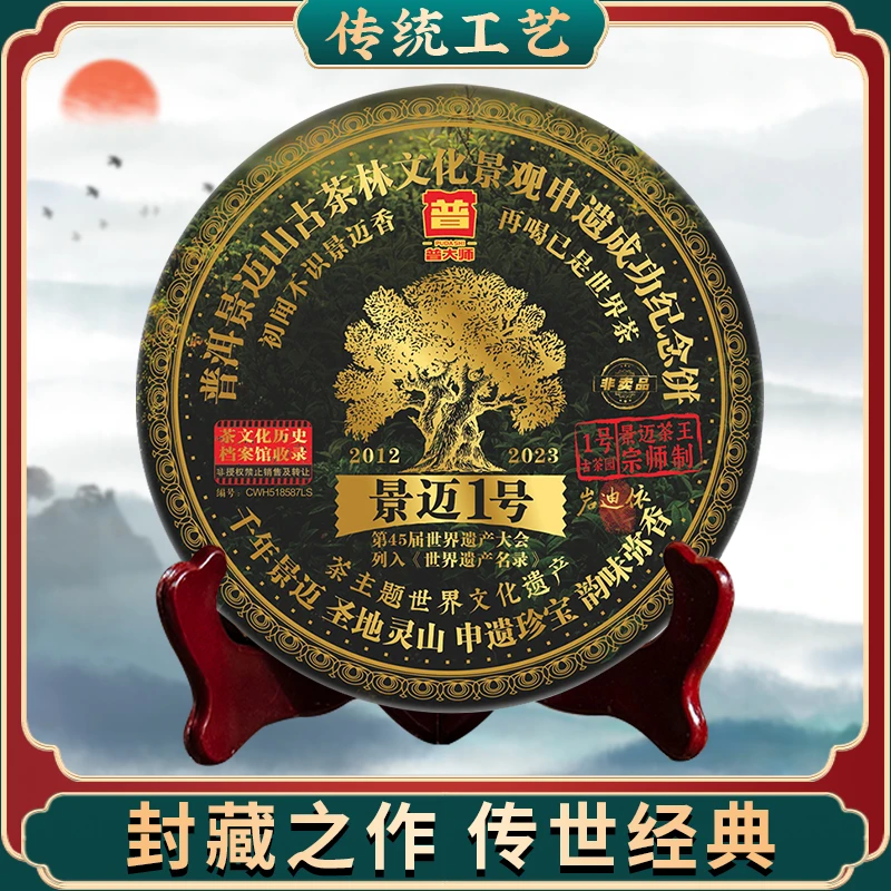 【总监年货节专场】2003年云南景迈1号 七子饼茶普洱茶生茶