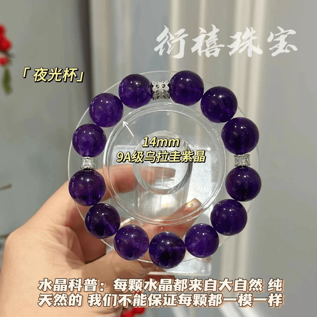【夜光杯】14m大颗粒9A级乌拉圭浓郁紫葡萄紫水晶手串收藏级