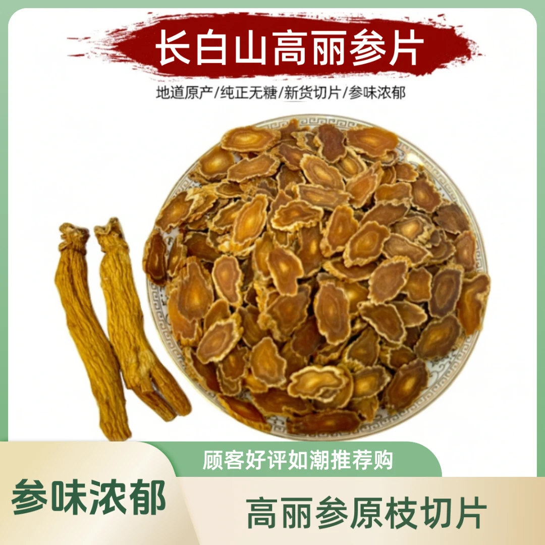 毳森【五年根高丽参片】长白山韩种一代高丽参原枝切片无糖参味浓郁